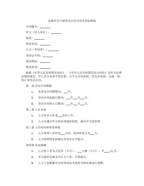 盐城市全日制劳动合同书范本表标准版