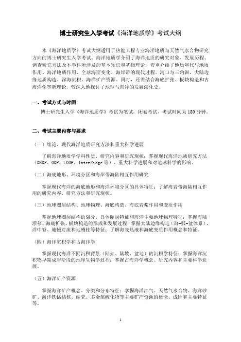 博士研究生入学考试海洋地质学考试大纲