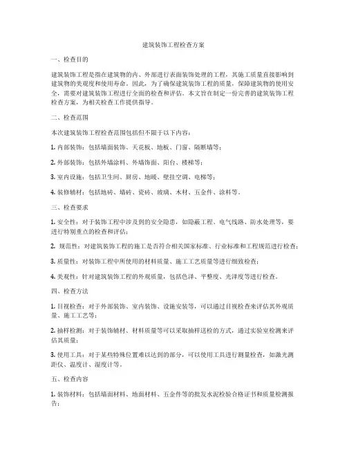 建筑装饰工程检查方案