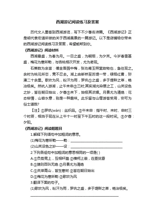 西湖游记阅读练习及答案