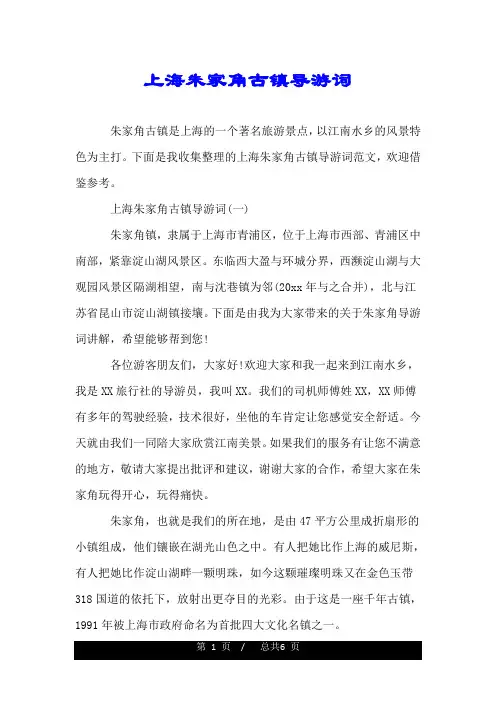 上海朱家角古镇导游词.doc