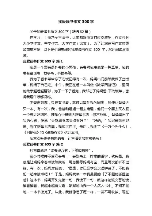 关于我爱读书作文300字（精选32篇）