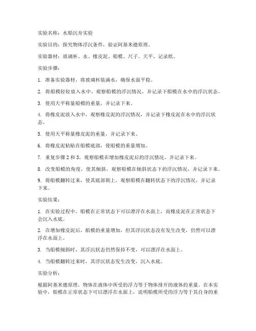 水船沉舟实验报告