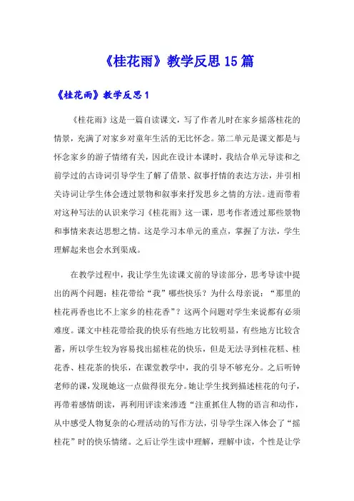 《桂花雨》教学反思15篇