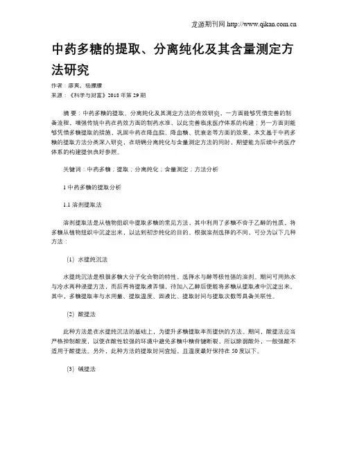 中药多糖的提取、分离纯化及其含量测定方法研究