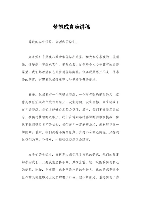 梦想成真演讲稿