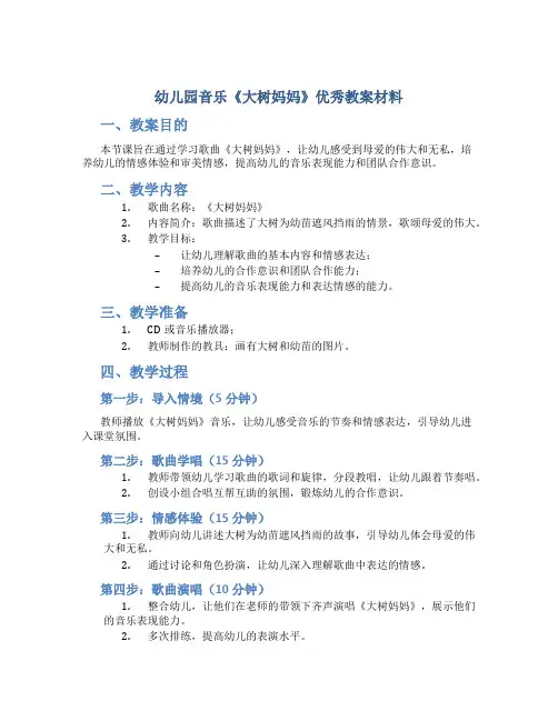 幼儿园音乐《大树妈妈》优秀教案材料