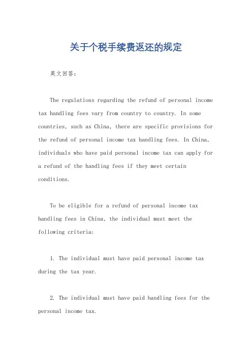 关于个税手续费返还的规定