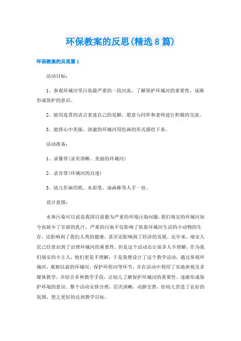 环保教案的反思(精选8篇)