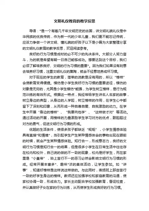 文明礼仪教育的教学反思