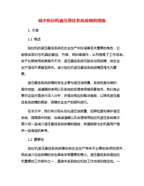 减少拖拉机液压悬挂系统故障的措施