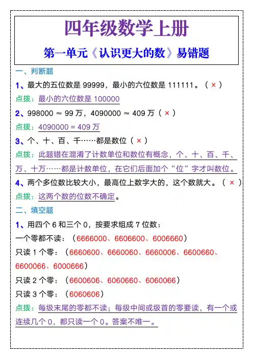 四年级数学上册第一单元《认识更大的数》易错题
