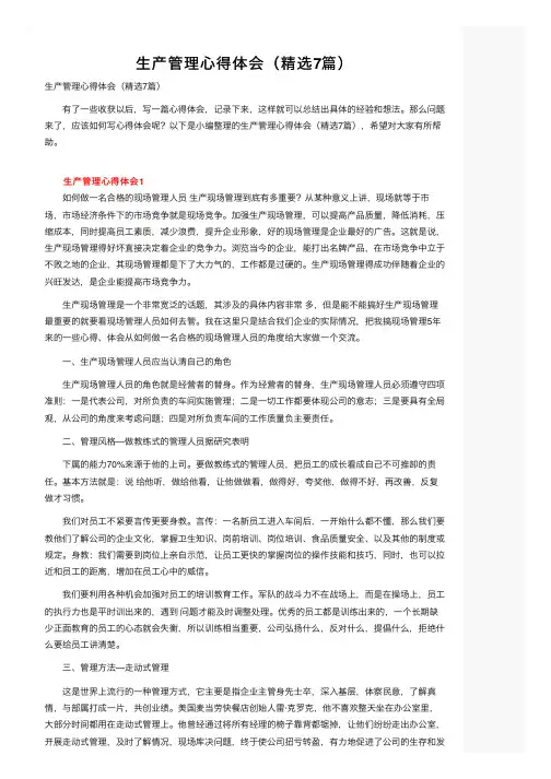 生产管理心得体会（精选7篇）