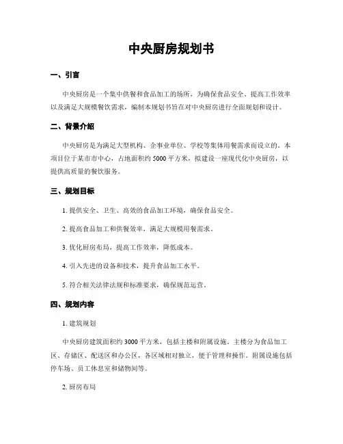 中央厨房规划书