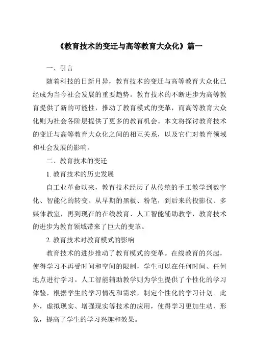 《2024年教育技术的变迁与高等教育大众化》范文