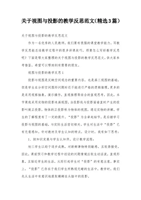 关于视图与投影的教学反思范文(精选3篇)