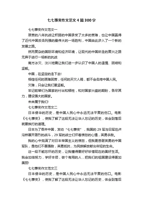 七七事变作文范文4篇300字