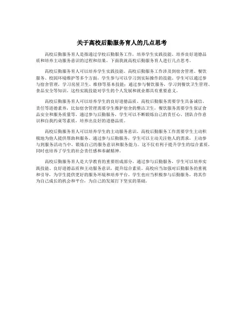 关于高校后勤服务育人的几点思考