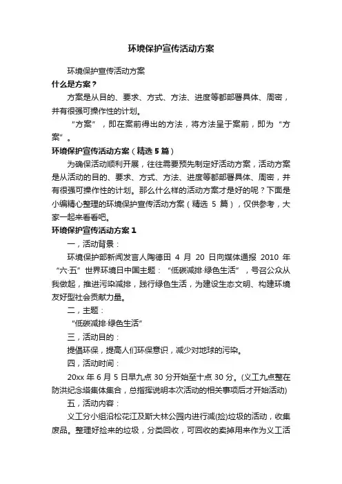 环境保护宣传活动方案（精选5篇）