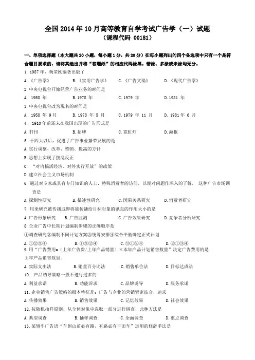 全国2014年10月高等教育自学考试广告学(一)试题