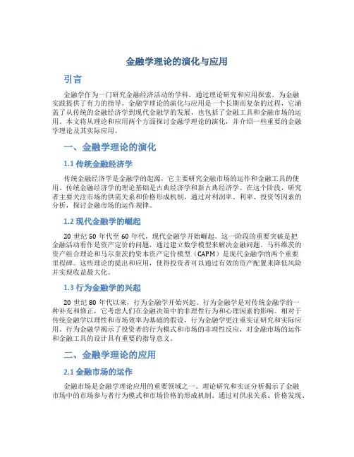 金融学理论的演化与应用