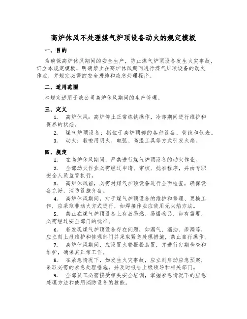 高炉休风不处理煤气炉顶设备动火的规定模板