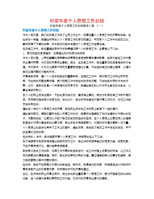村官年度个人思想工作总结2篇