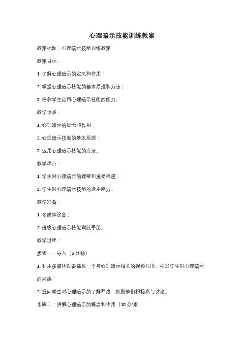 心理暗示技能训练教案