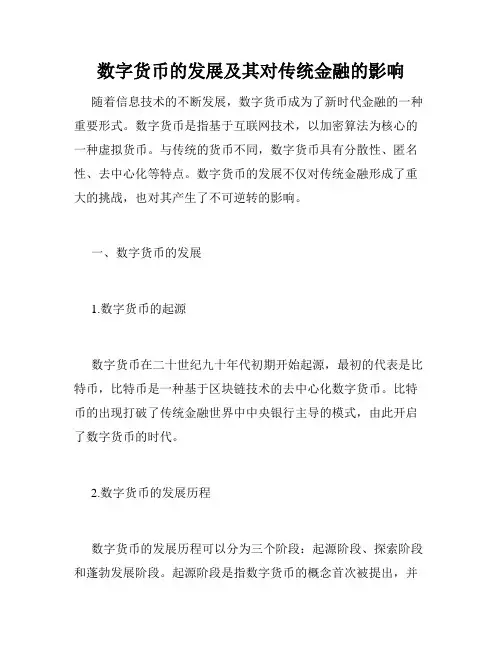数字货币的发展及其对传统金融的影响