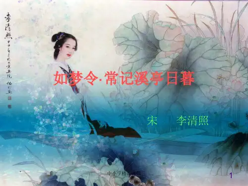 如梦令·常记溪亭日暮  1-课件ppt