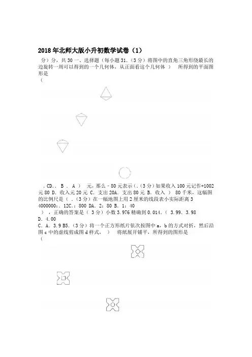 北师大版小升初数学试卷