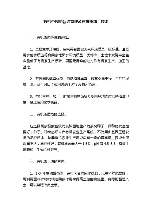 有机茶园的栽培管理及有机茶加工技术