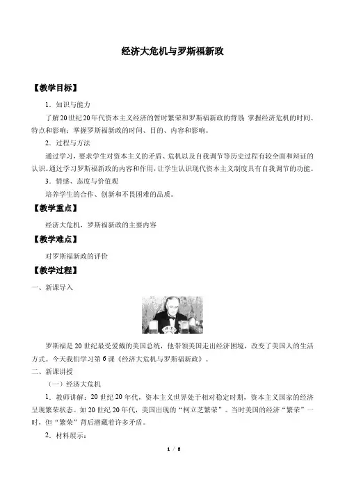 经济大危机与罗斯福新政 教学设计