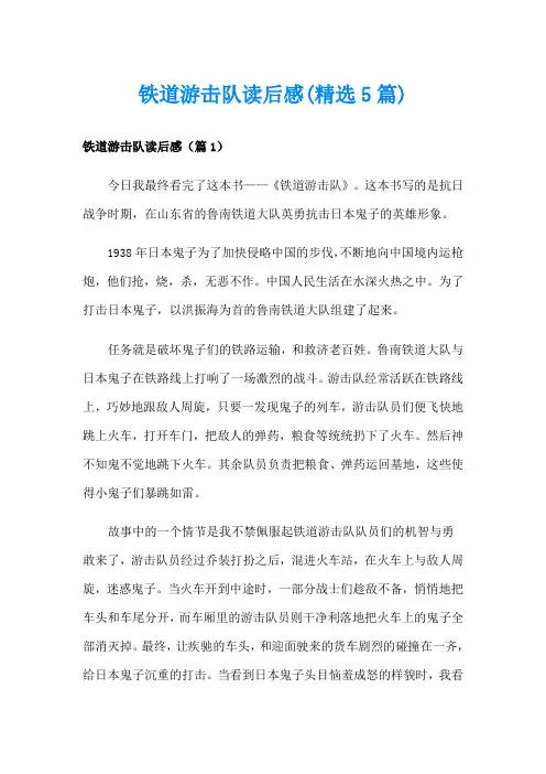 铁道游击队读后感(精选5篇)
