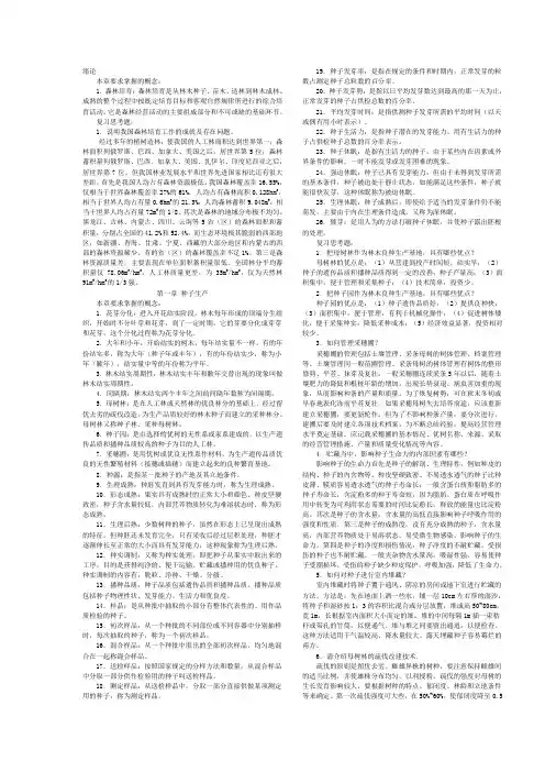 一村一森林培育名词解释及问答题期末复习