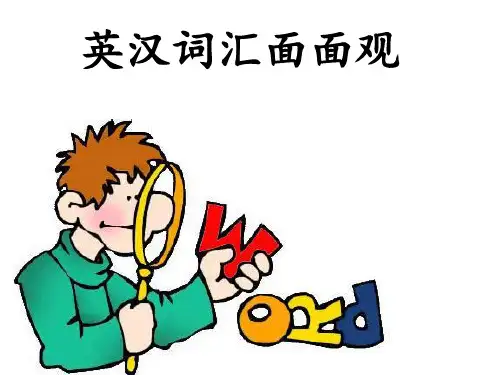 英汉词汇对比