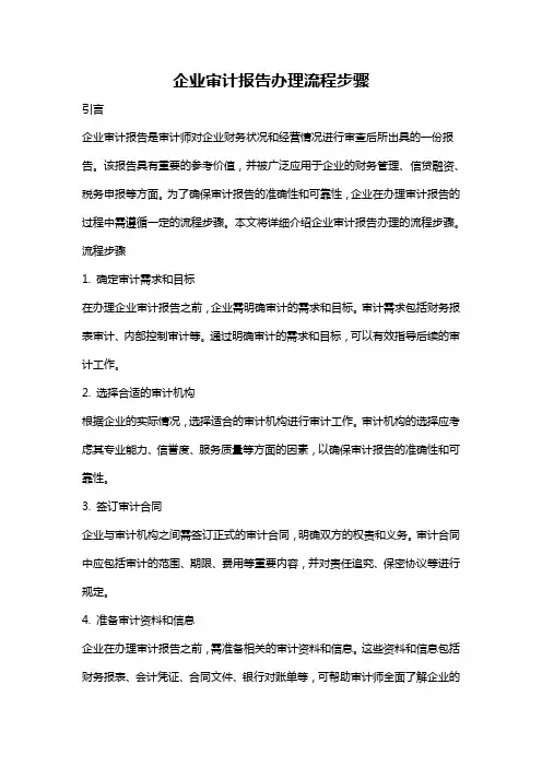 企业审计报告办理流程步骤