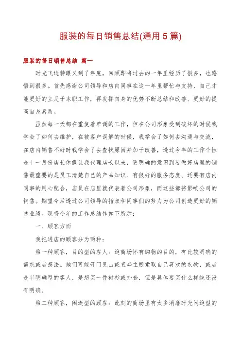 服装的每日销售总结(通用5篇)