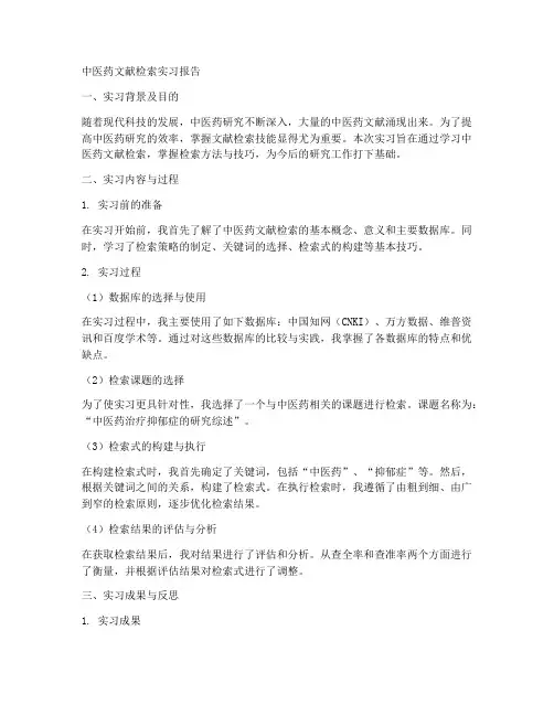 中医药文献检索实习报告
