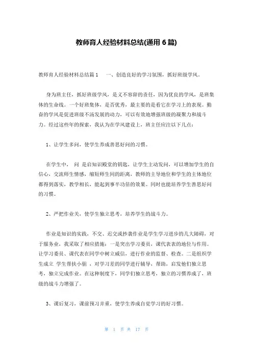 教师育人经验材料总结(通用6篇)