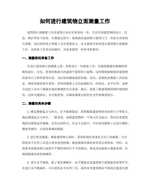 如何进行建筑物立面测量工作
