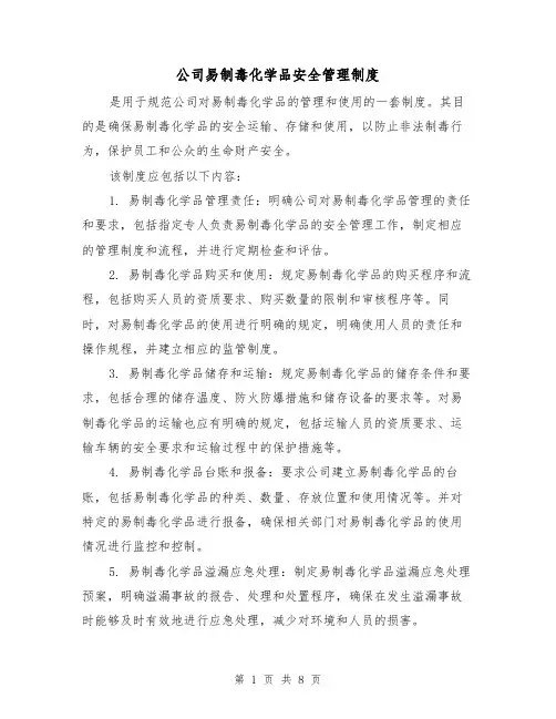 公司易制毒化学品安全管理制度(四篇)