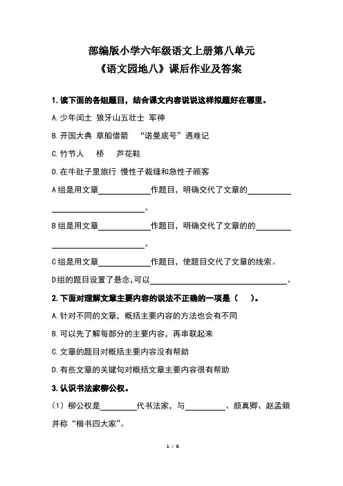部编版小学六年级语文上册第八单元 《语文园地八》课后作业及答案(含两套题)