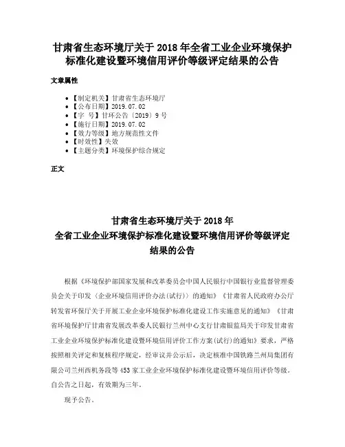 甘肃省生态环境厅关于2018年全省工业企业环境保护标准化建设暨环境信用评价等级评定结果的公告