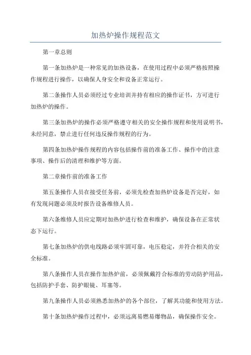 加热炉操作规程范文