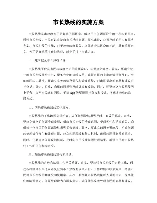 市长热线的实施方案