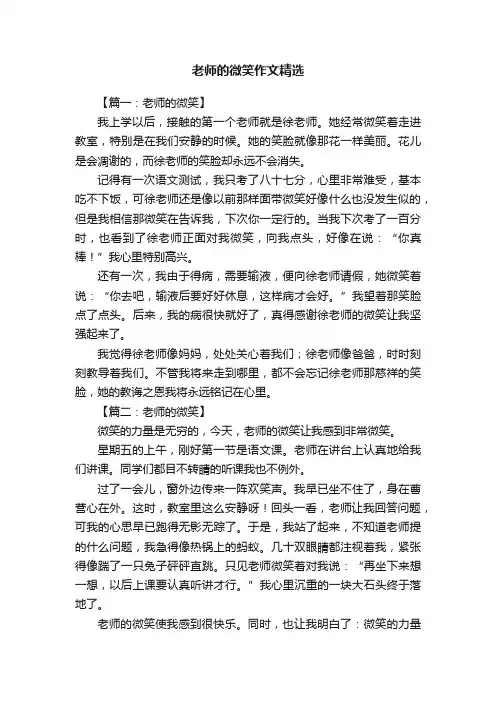 老师的微笑作文精选