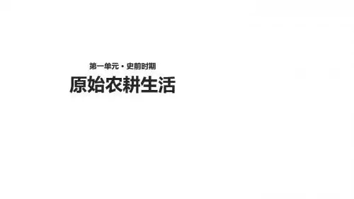 川教版七年级上册历史课件：2《原始农耕生活》 (共46张PPT)