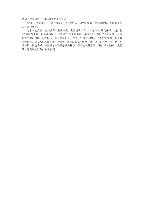 忽如一夜春风来 千树万树梨花开的意思