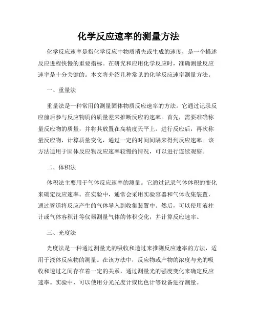 化学反应速率的测量方法
